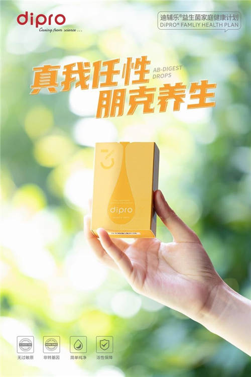 迪輔樂安賽樂益生菌，開啟幸福生活的密碼