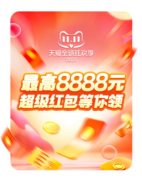 2021淘寶雙11紅包口令是什么？怎么領(lǐng)取天貓雙十一超級紅包雨密令