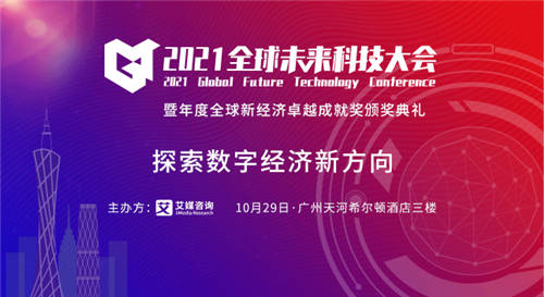洞見數字經濟未來，2021全球未來科技大會將于10月29日隆重舉行