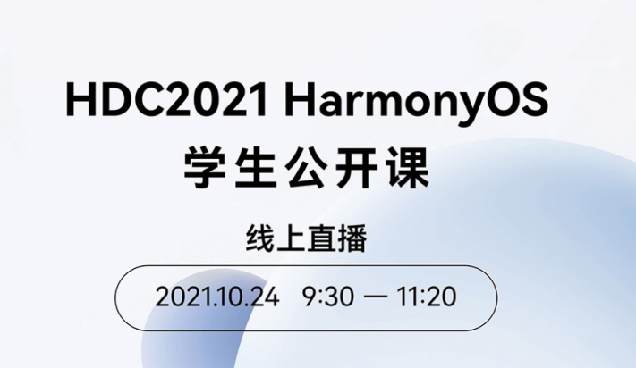 百校聯(lián)動(dòng)，HDC2021 HarmonyOS學(xué)生公開(kāi)課正式啟動(dòng)！