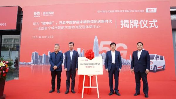 矩陣豪馳助力“碳中和”，全國首個城市智能末端物流配送體驗中心-橙仕中心揭牌儀式順利舉行