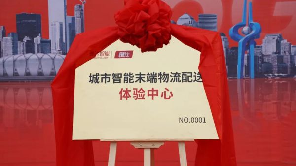 矩陣豪馳助力“碳中和”，全國首個城市智能末端物流配送體驗中心-橙仕中心揭牌儀式順利舉行