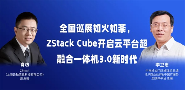 全國巡展如火如荼，ZStack Cube開啟云平臺超融合一體機3.0新時代