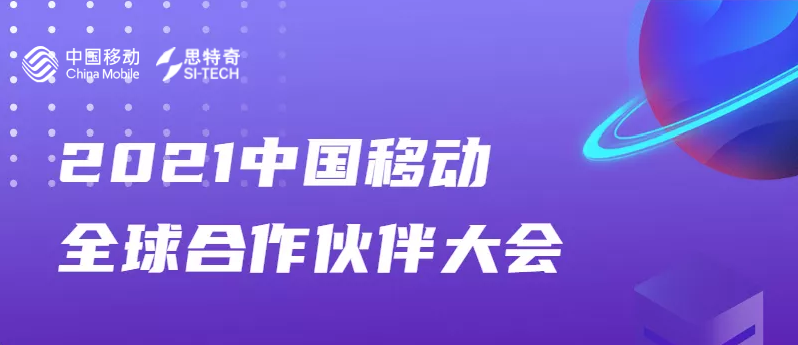 思特奇與您相約第九屆中國移動全球合作伙伴大會，共啟“數(shù)智化新時代”！