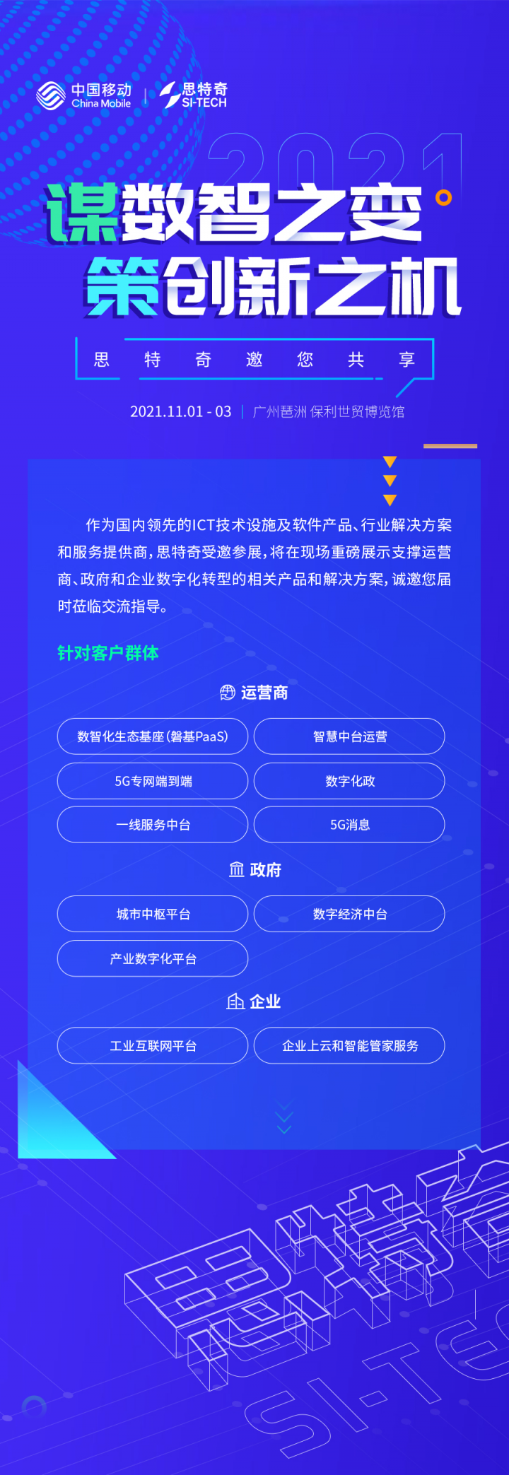 思特奇與您相約第九屆中國移動全球合作伙伴大會，共啟“數(shù)智化新時代”！