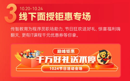 6大玩法驚喜疊加，傳智教育1024程序員節(jié)正式開啟