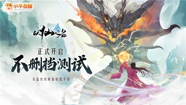 修仙賽道太擠，“有溫度”的《以仙之名》如何贏得玩家青睞？
