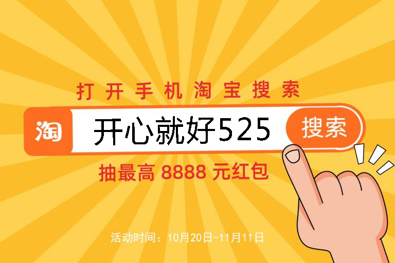 2021淘寶天貓雙十一預(yù)售活動(dòng)已開啟，8888元超級(jí)紅包等你來搶