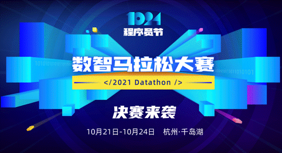1024程序員節(jié) 每日互動個推2021數(shù)智馬拉松大賽決賽開啟！