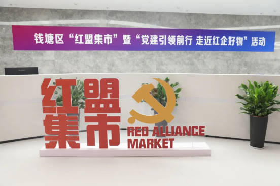 玩物得志APP亮相“紅盟集市” 黨建引領文化消費新市場
