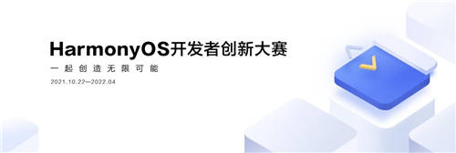 夢想再度啟航，第二屆HarmonyOS開發(fā)者創(chuàng)新大賽正式啟動(dòng)