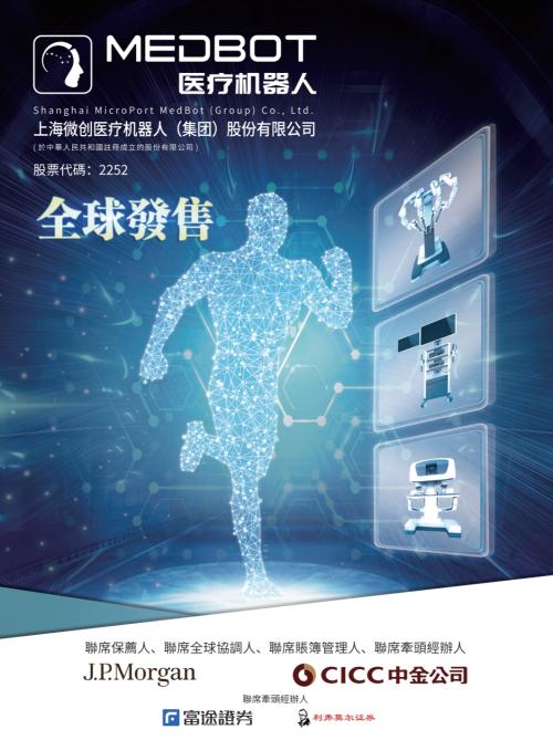 微創(chuàng)機(jī)器人即將赴港上市，富途與JP摩根、中金共同擔(dān)任承銷商