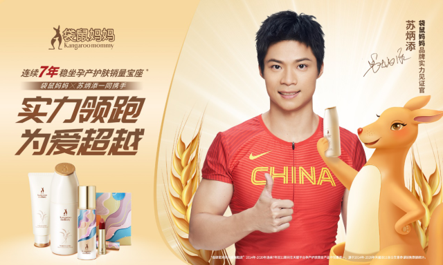 天然品質(zhì)，安全至上，蘇炳添見(jiàn)證袋鼠媽媽孕期護(hù)膚實(shí)力！