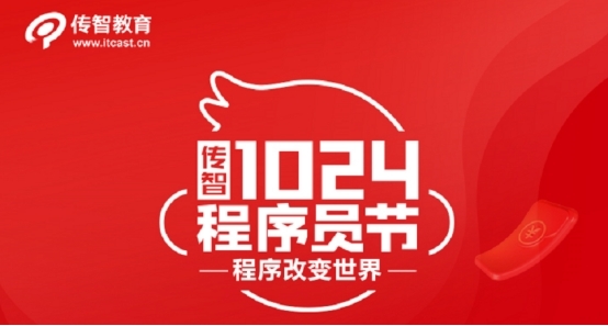 創(chuàng)新不止逐夢前行，傳智教育1024程序員節(jié)致敬奮斗中的你