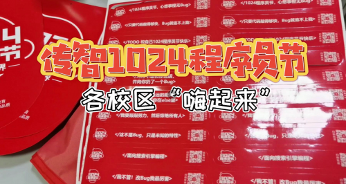 傳智教育1024程序員節(jié)，全國(guó)各校區(qū)“橙心誠(chéng)意”邀你一起嗨