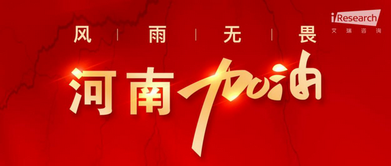 馳援河南，艾瑞在行動(dòng)，為河南盡一份綿薄之力
