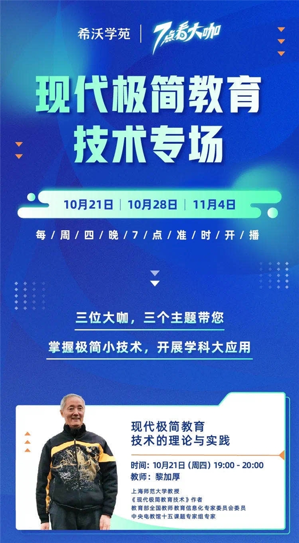 黎加厚教授:用極簡教育技術(shù)提升教師信息技術(shù)微能力