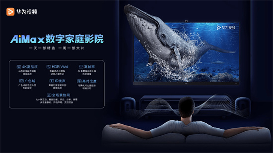 華為視頻AiMax影院新升級(jí) 在家即可暢享“影院級(jí)”視聽(tīng)體驗(yàn)