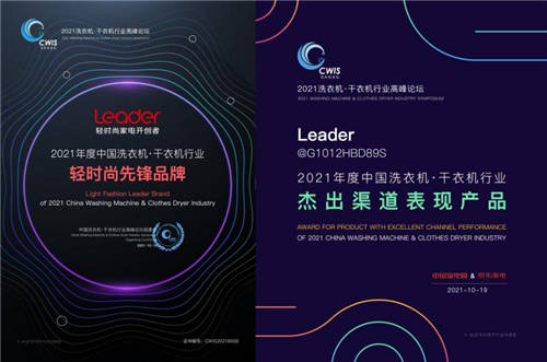 Leader洗衣機(jī)獲2項(xiàng)大獎(jiǎng)，前三季度業(yè)績(jī)?cè)鲩L(zhǎng)33%