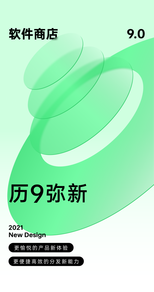 歷9彌新！OPPO軟件商店9.0版本發(fā)布，全鏈路為開(kāi)發(fā)者賦能