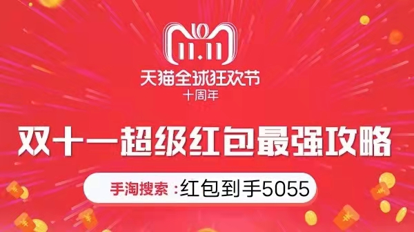 周末翻倍!2021淘寶天貓雙十一紅包怎么領(lǐng)取？雙十一省錢攻略