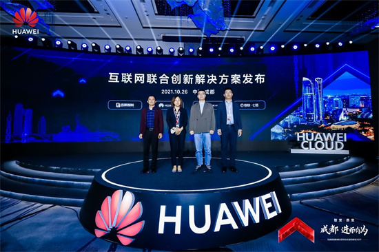 華為云城市峰會2021成都站舉辦，三大互聯(lián)網(wǎng)聯(lián)合創(chuàng)新解決方案成功發(fā)布