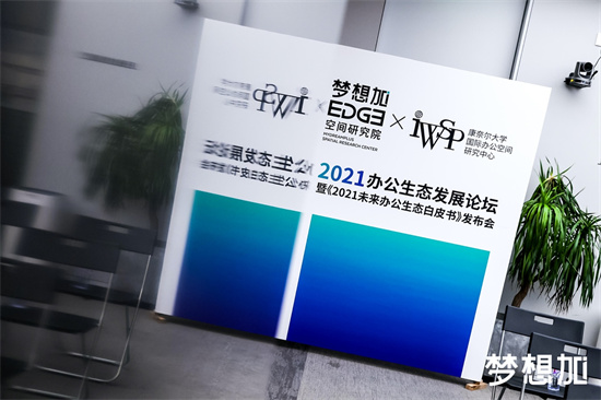夢想加發(fā)布2021未來辦公白皮書，助力3億人數(shù)字化辦公新生活