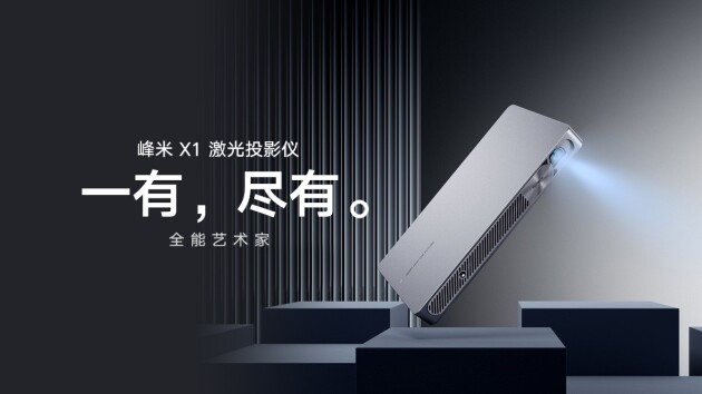 峰米正在引領(lǐng)家用投影進入激光時代