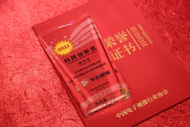 華為視頻AiMax數(shù)字家庭影院獲中國音視頻產(chǎn)業(yè)大會(huì)“科技創(chuàng)新獎(jiǎng)”