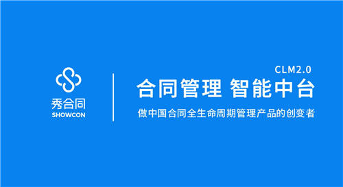 紅杉（中國）資本領投，【秀合同】獲6000萬A輪融資，重新定義合同全生命周期管理