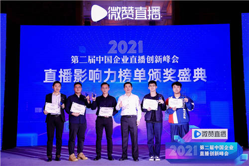 2021直播影響力榜單揭曉，共同見證2021企業(yè)直播營銷標(biāo)桿!