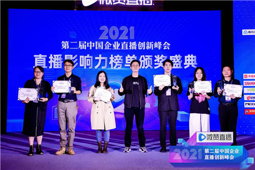 2021直播影響力榜單揭曉，共同見證2021企業(yè)直播營銷標(biāo)桿!