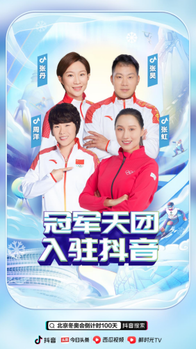 北京冬奧會(huì)倒計(jì)時(shí)100天，谷愛凌、大楊揚(yáng)等數(shù)十位抖音達(dá)人為中國隊(duì)加油助威