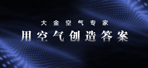 大金空調(diào)售后服務(wù)4.0升級(jí)，開啟行業(yè)發(fā)展新賽道