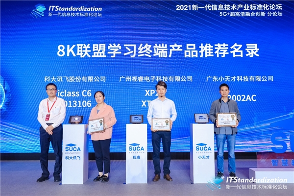 希沃出席5G+超高清融合創(chuàng)新分論壇，參與學(xué)習(xí)機產(chǎn)品關(guān)鍵標(biāo)準(zhǔn)制定