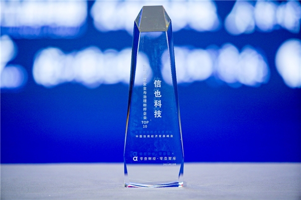 “數(shù)據(jù)安全，人人有責(zé)”——信也科技榮獲數(shù)據(jù)安全與治理標(biāo)桿企業(yè)TOP10