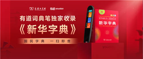 網(wǎng)易有道詞典筆版權(quán)內(nèi)容再添新軍，《新華字典》實(shí)現(xiàn)一掃即查
