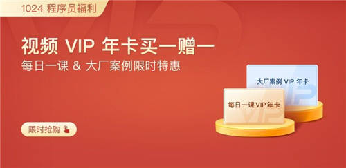 極客時(shí)間視頻VIP年卡火熱開(kāi)搶?zhuān)诳少I(mǎi)一送一！
