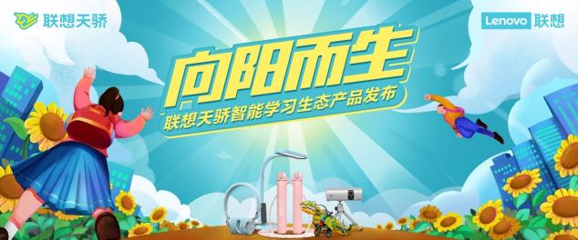 聯(lián)想天驕智能生態(tài)新品今日首發(fā)開售，新品優(yōu)惠價(jià)低至49元