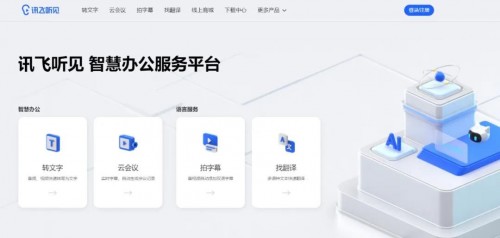 聽見花開的聲音，訊飛聽見智慧辦公服務平臺發(fā)布！