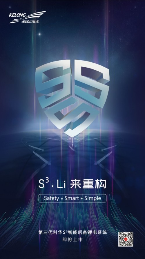 承繼核級DNA，科華S3開啟安全鋰電新時代