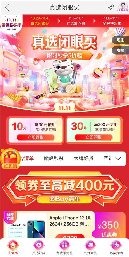 雙11不知道怎么買(mǎi)？ “真快樂(lè)”真選首秀都幫你算好了