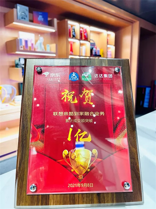 銷額率先“破億”！聯(lián)想來酷攜手京東到家共創(chuàng)智慧零售新奇跡
