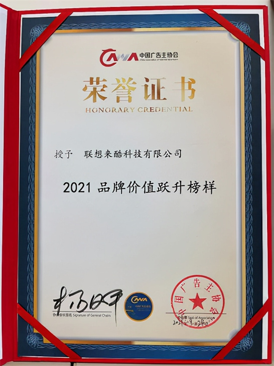 來酷科技榮獲“品牌價(jià)值躍升榜樣”，升級品牌新商業(yè)模式