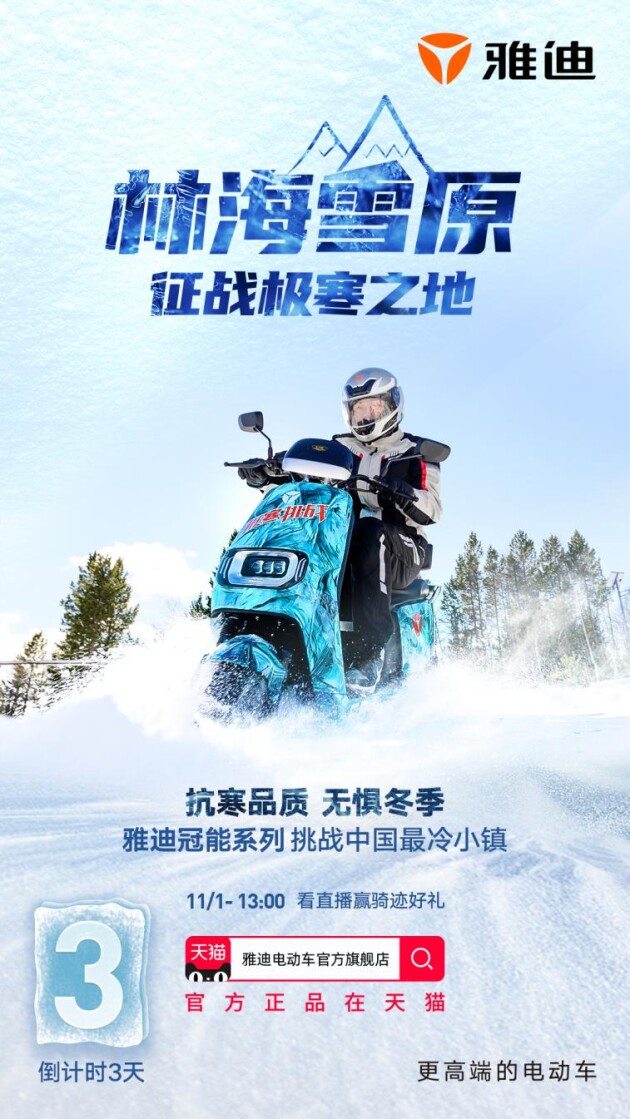 雅迪冠能探索隊出征中國最冷小鎮(zhèn)! 雙十一福利送不停！