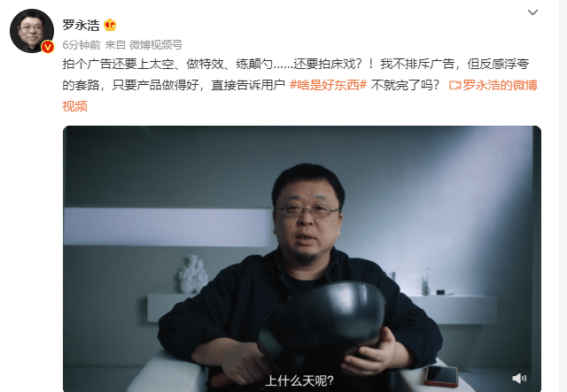 羅永浩吐槽廣告套路多：拍廣告要上太空、做特效、拍床戲