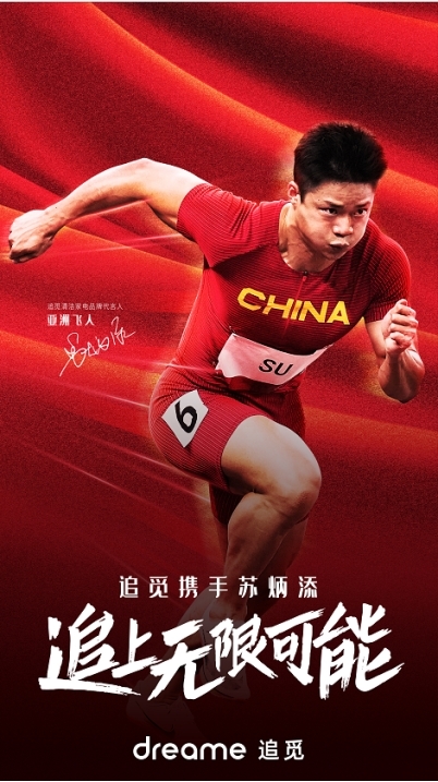 “亞洲飛人”蘇炳添成為追覓清潔家電品牌代言人，一起追無限可能！