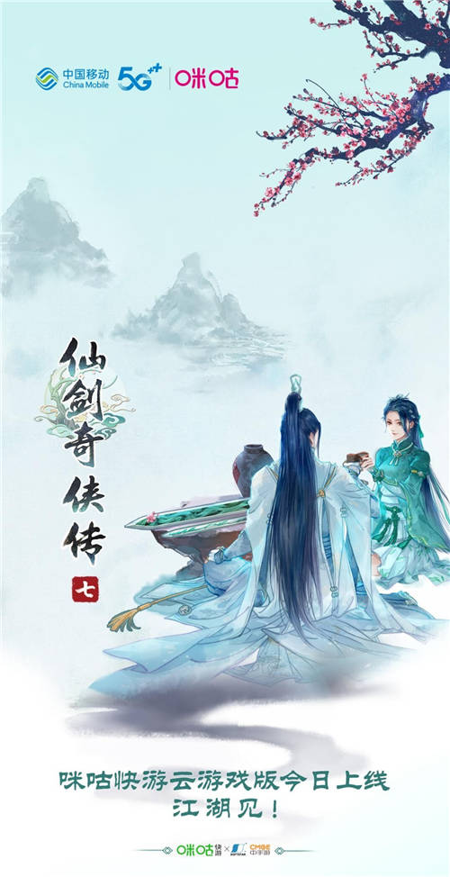 咪咕快游多屏齊發(fā)《仙劍奇?zhèn)b傳七》，“云游戲X國風(fēng)IP”御劍江湖