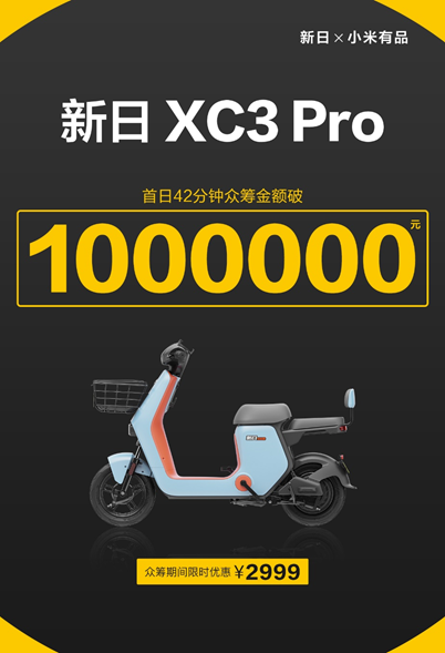 導(dǎo)航、定位、防盜樣樣行，新日XC3 Pro小米有品眾籌破百萬！