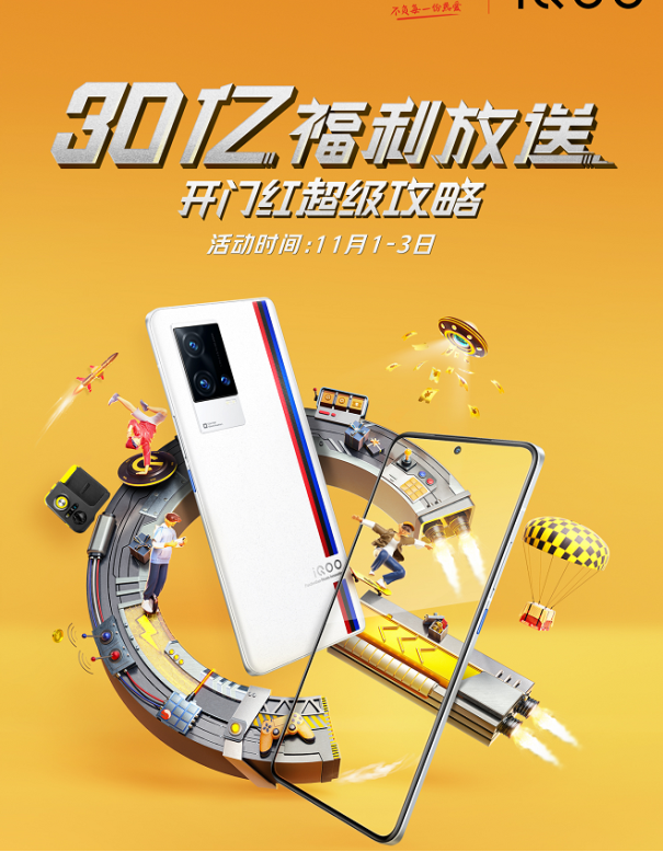 iQOO京東雙11開(kāi)門(mén)紅省錢攻略來(lái)襲，購(gòu)機(jī)最高省900！